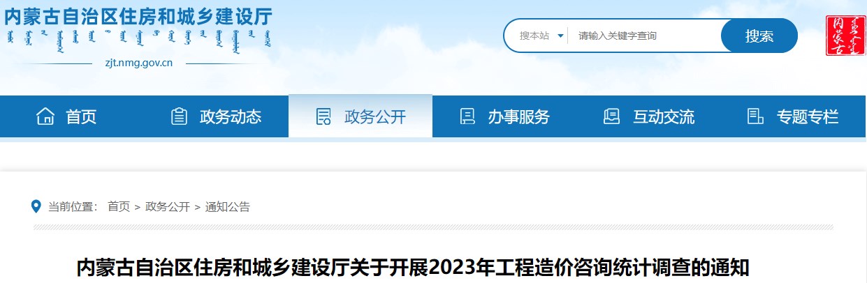 內蒙古自治區住房和城鄉建設廳關(guān)于開(kāi)展2023年工程造價(jià)咨詢(xún)統計調查的通知
