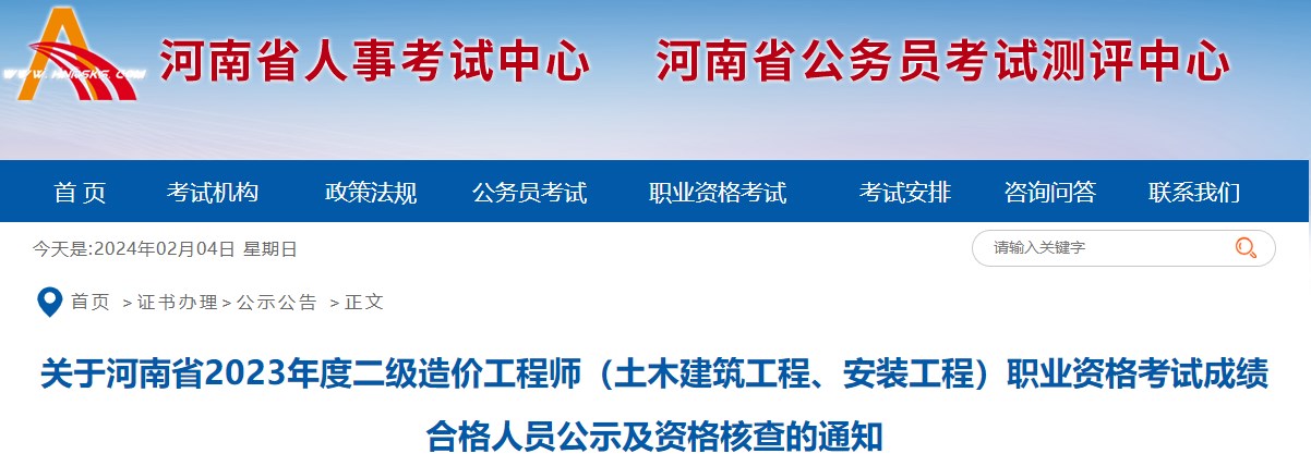 關(guān)于河南省2023年度二級造價(jià)工程師（土木建筑工程、安裝工程）職業(yè)資格考試成績(jì)合格人員公示及資格核查的通知