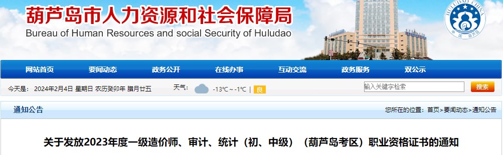 關(guān)于發(fā)放2023年度一級造價(jià)師、審計、統計（初、中級）（葫蘆島考區）職業(yè)資格證書(shū)的通知