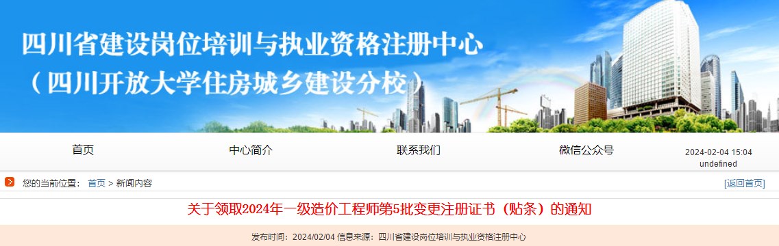 關(guān)于領(lǐng)取2024年一級造價(jià)工程師第5批變更注冊證書(shū)（貼條）的通知