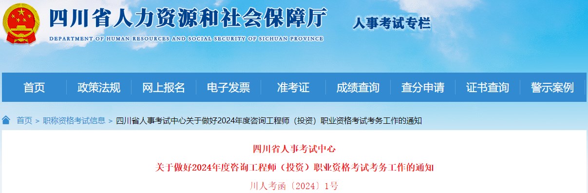 四川省人事考試中心關(guān)于做好2024年度咨詢(xún)工程師（投資）職業(yè)資格考試考務(wù)工作的通知