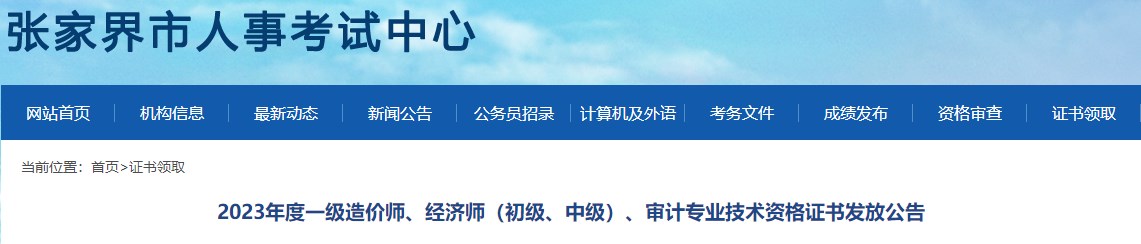 2023年度一級造價(jià)師、經(jīng)濟師（初級、中級）、審計專(zhuān)業(yè)技術(shù)資格證書(shū)發(fā)放公告