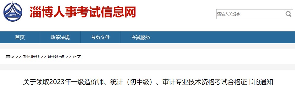 關(guān)于領(lǐng)取2023年一級造價(jià)師、統計（初中級）、審計專(zhuān)業(yè)技術(shù)資格考試合格證書(shū)的通知
