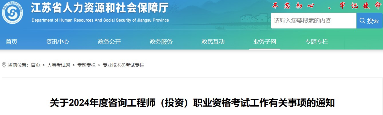 關(guān)于2024年度咨詢(xún)工程師（投資）職業(yè)資格考試工作有關(guān)事項的通知
