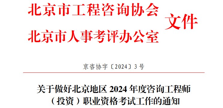 關(guān)于做好北京地區 2024 年度咨詢(xún)工程師（投資）職業(yè)資格考試工作的通知