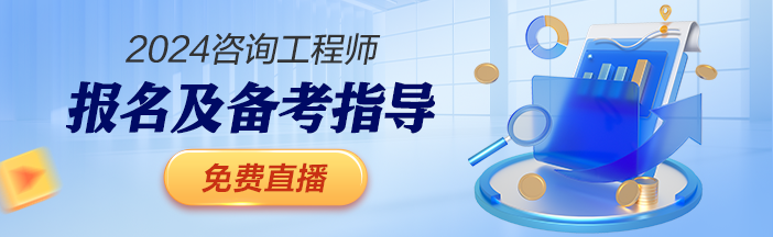 咨詢(xún)報名指導免費直播