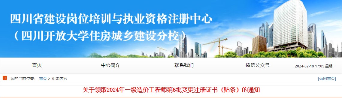 關(guān)于領(lǐng)取2024年一級造價(jià)工程師第6批變更注冊證書(shū)（貼條）的通知