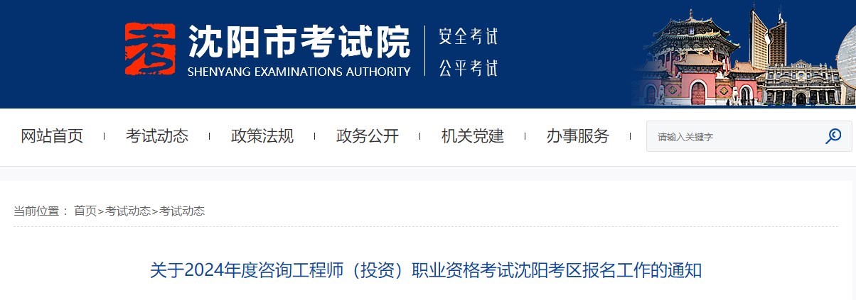 關(guān)于2024年度咨詢(xún)工程師（投資）職業(yè)資格考試沈陽(yáng)考區報名工作的通知