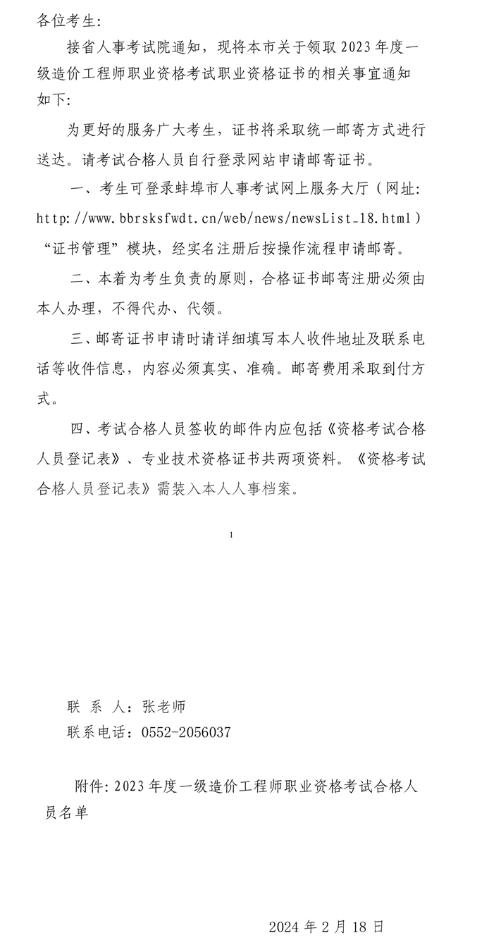關(guān)于領(lǐng)取2023年度一級造價(jià)工程師職業(yè)資格考試職業(yè)資格證書(shū)的通知