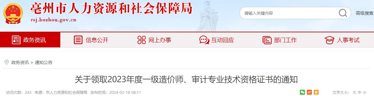 關(guān)于領(lǐng)取2023年度一級造價(jià)師、審計專(zhuān)業(yè)技術(shù)資格證書(shū)的通知