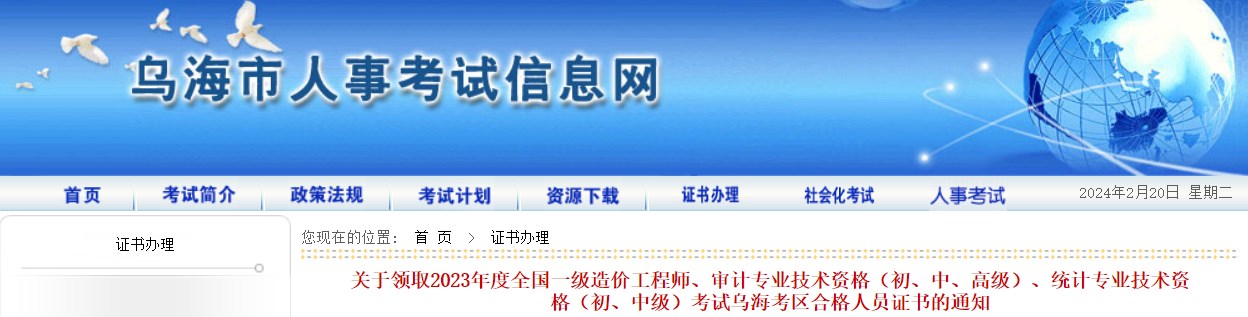 關(guān)于領(lǐng)取2023年度全國一級造價(jià)工程師、審計專(zhuān)業(yè)技術(shù)資格（初、中、高級）、統計專(zhuān)業(yè)技術(shù)資格（初、中級）考試烏?？紖^合格人員證書(shū)的通知