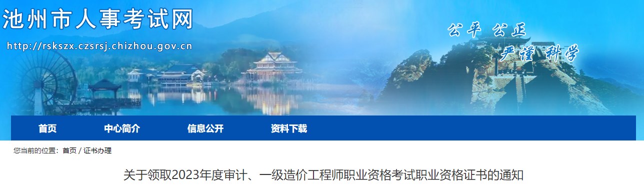關(guān)于領(lǐng)取2023年度審計、一級造價(jià)工程師職業(yè)資格考試職業(yè)資格證書(shū)的通知
