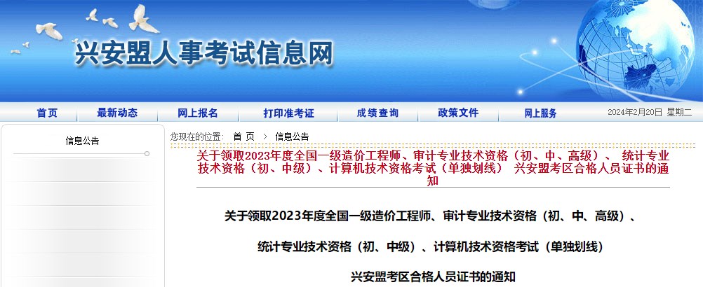 內蒙古興安盟考區2023年度全國一級造價(jià)工程師證書(shū)領(lǐng)取通知