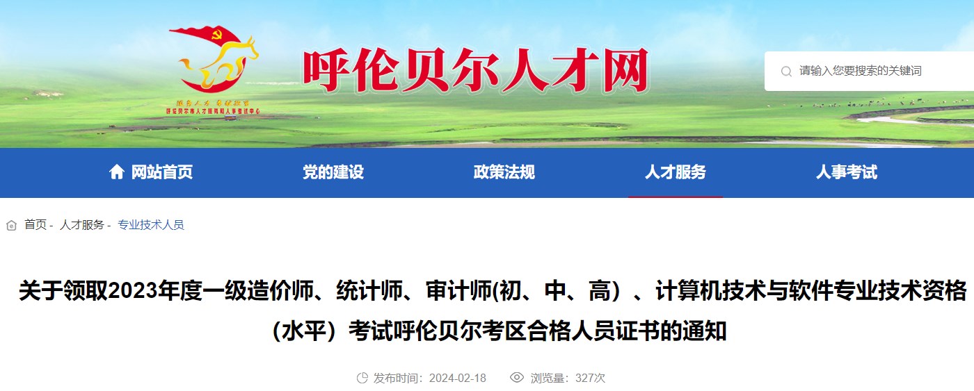 內蒙古呼倫貝爾考區2023年一級造價(jià)師考試合格人員證書(shū)領(lǐng)取通知