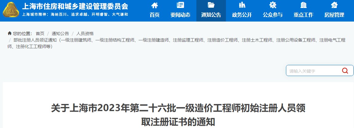 上海市2023年第二十六批一級造價(jià)工程師初始注冊人員證書(shū)領(lǐng)取通知