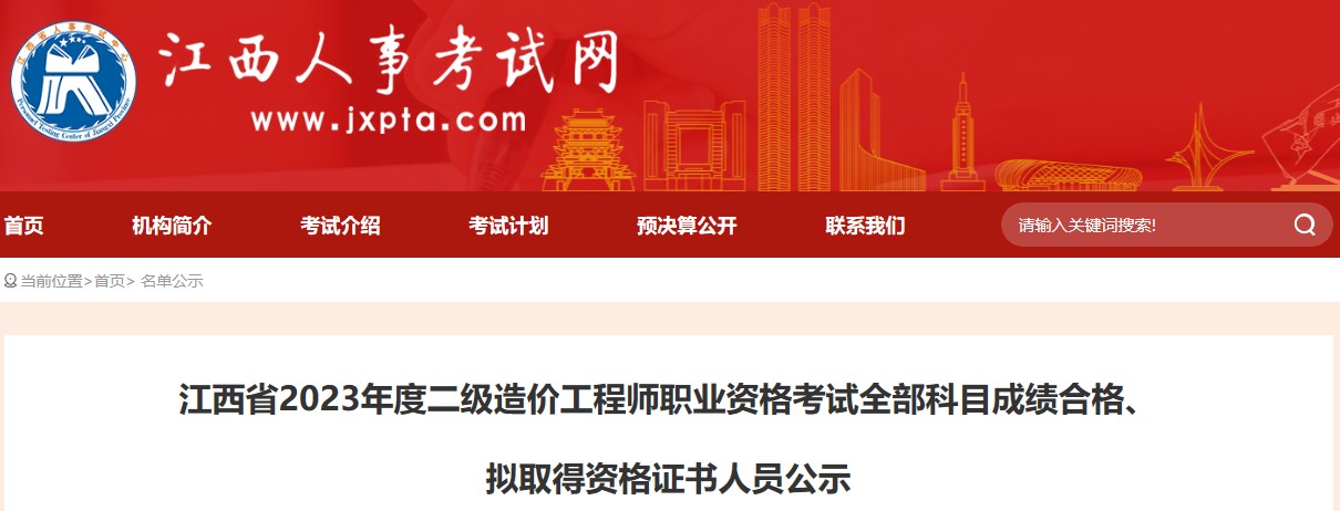 江西省2023年度二級造價(jià)工程師職業(yè)資格考試全部科目成績(jì)合格、擬取得資格證書(shū)人員公示