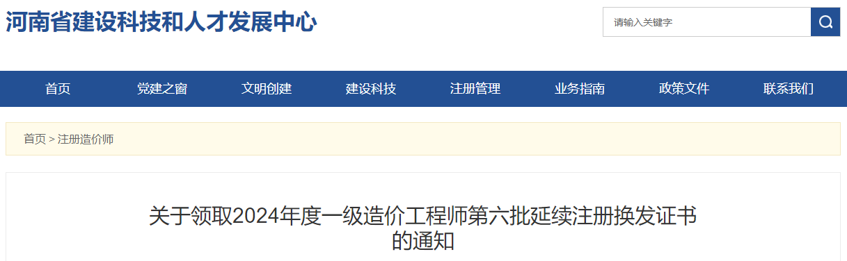 關(guān)于領(lǐng)取2024年度一級造價(jià)工程師第六批延續注冊換發(fā)證書(shū)的通知