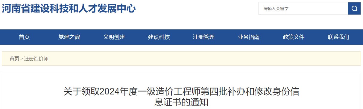 關(guān)于領(lǐng)取2024年度一級造價(jià)工程師第四批補辦和修改身份信息證書(shū)的通知