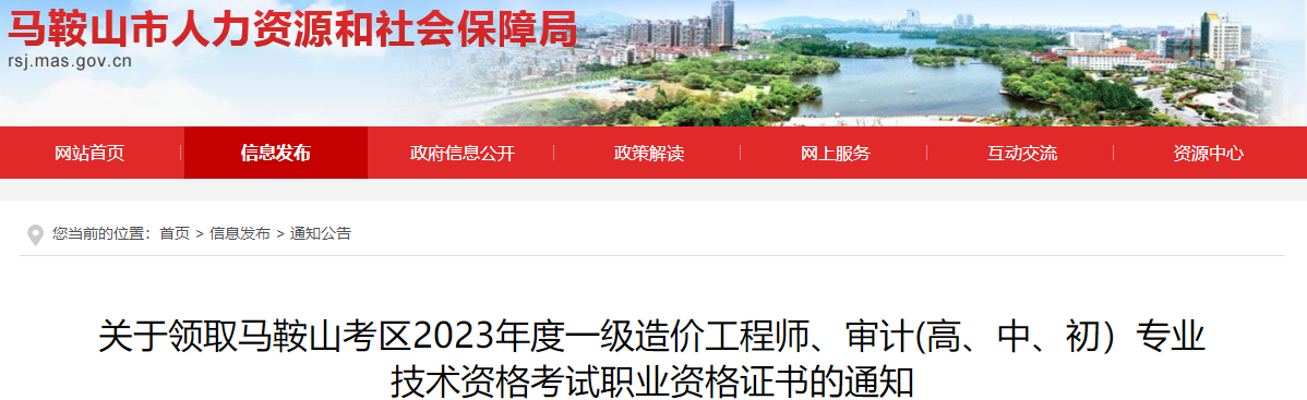 安徽馬鞍山2023年度一級造價(jià)工程師考試職業(yè)資格證書(shū)領(lǐng)取通知