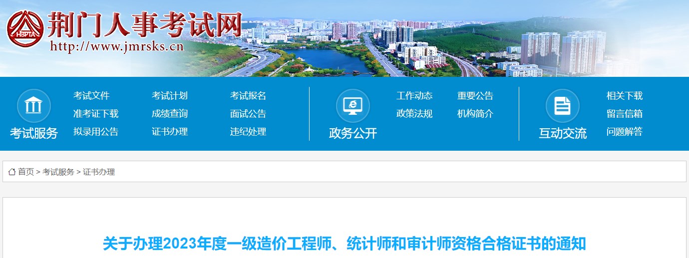 關(guān)于辦理2023年度一級造價(jià)工程師、統計師和審計師資格合格證書(shū)的通知