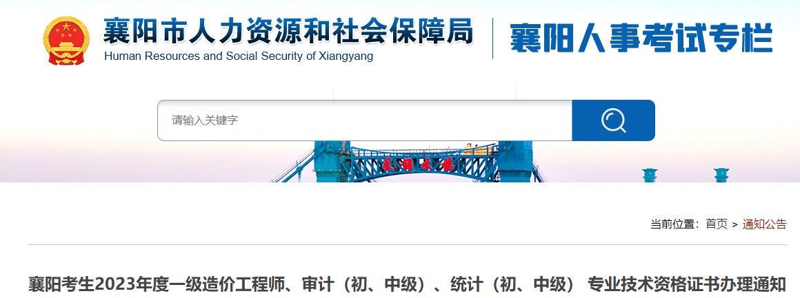 襄陽(yáng)考生2023年度一級造價(jià)工程師、審計（初、中級）、統計（初、中級） 專(zhuān)業(yè)技術(shù)資格證書(shū)辦理通知