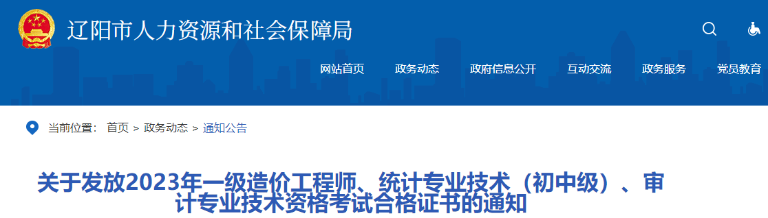 關(guān)于發(fā)放2023年一級造價(jià)工程師、統計專(zhuān)業(yè)技術(shù)（初中級）、審計專(zhuān)業(yè)技術(shù)資格考試合格證書(shū)的通知