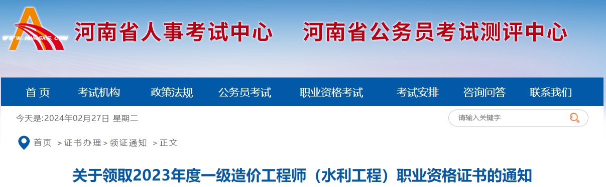 關(guān)于領(lǐng)取2023年度一級造價(jià)工程師（水利工程）職業(yè)資格證書(shū)的通知