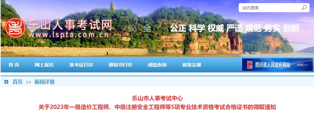 樂(lè )山市人事考試中心關(guān)于2023年一級造價(jià)工程師考試合格證書(shū)的領(lǐng)取通知