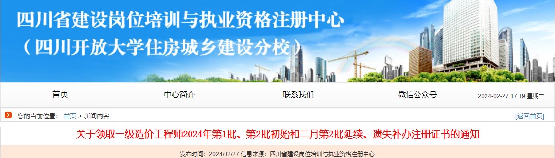 關(guān)于領(lǐng)取一級造價(jià)工程師2024年第1批、第2批初始和二月第2批延續、遺失補辦注冊證書(shū)的通知