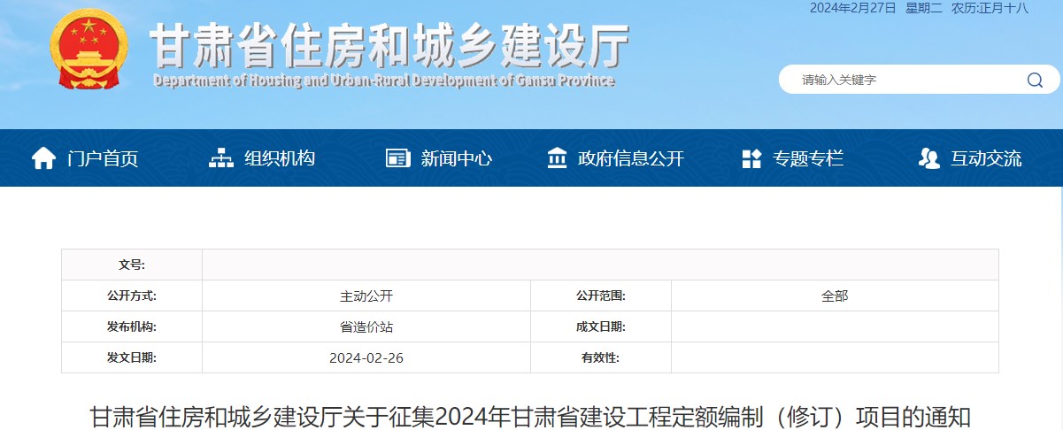 甘肅省住房和城鄉建設廳關(guān)于征集2024年甘肅省建設工程定額編制（修訂）項目的通知