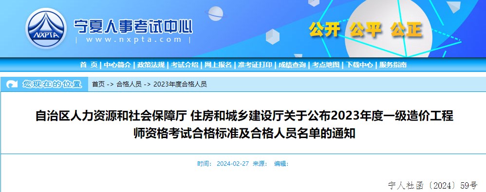 自治區人力資源和社會(huì )保障廳 住房和城鄉建設廳關(guān)于公布2023年度一級造價(jià)工程師資格考試合格標準及合格人員名單的通知