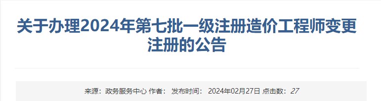 關(guān)于辦理2024年第七批一級注冊造價(jià)工程師變更注冊的公告