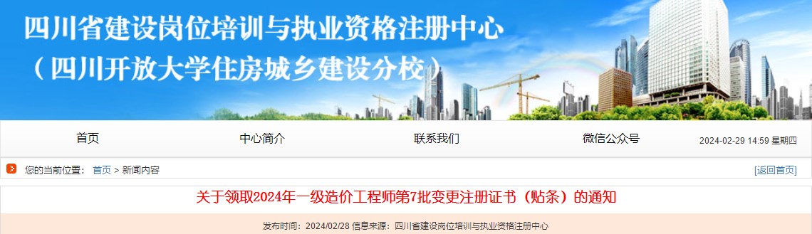 關(guān)于領(lǐng)取2024年一級造價(jià)工程師第7批變更注冊證書(shū)（貼條）的通知