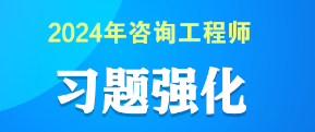 2024咨詢(xún)習題強化