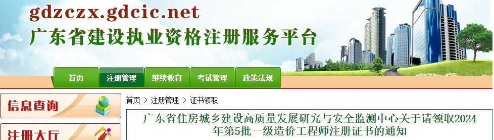 廣東省住房城鄉建設高質(zhì)量發(fā)展研究與安全監測中心關(guān)于請領(lǐng)取2024年第5批一級造價(jià)工程師注冊證書(shū)的通知