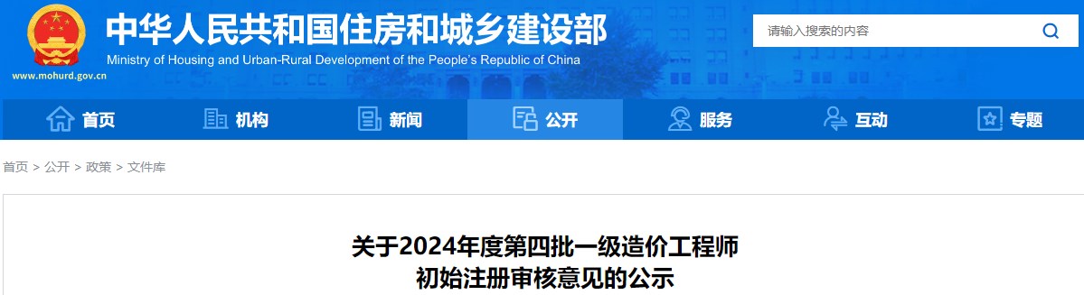 關(guān)于2024年度第四批一級造價(jià)工程師初始注冊審核意見(jiàn)的公示