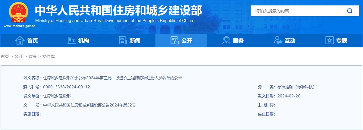 住房城鄉建設部關(guān)于公布2024年第三批一級造價(jià)工程師初始注冊人員名單的公告
