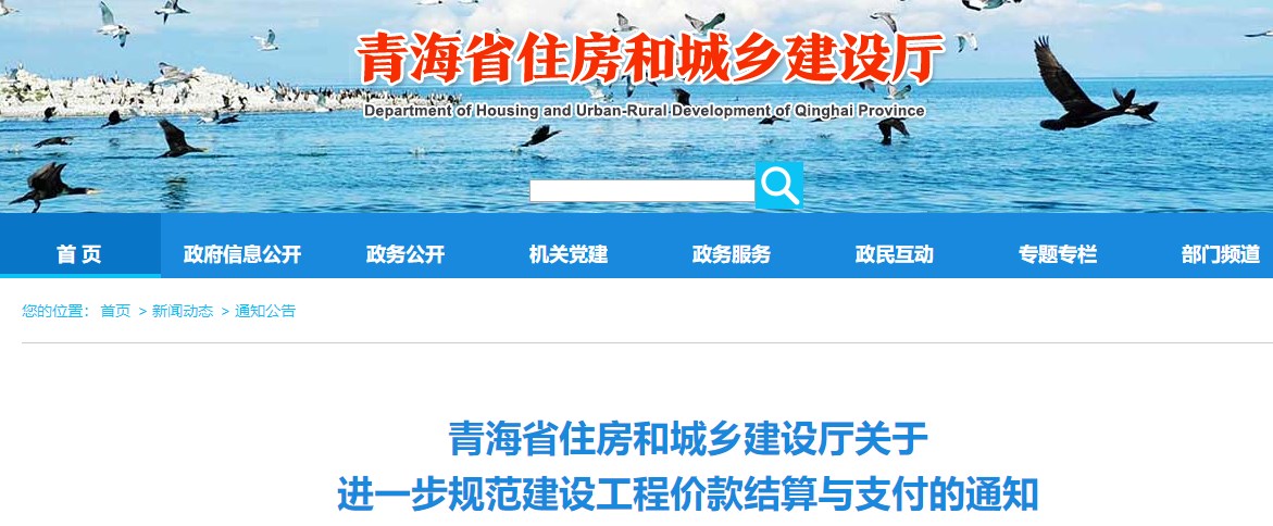 青海省住房和城鄉建設廳關(guān)于進(jìn)一步規范建設工程價(jià)款結算與支付的通知