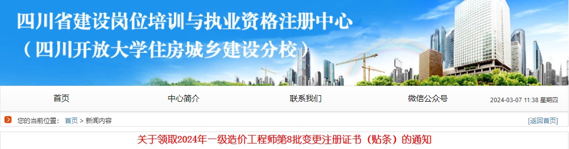 四川關(guān)于領(lǐng)取2024年一級造價(jià)工程師第8批變更注冊證書(shū)（貼條）的通知