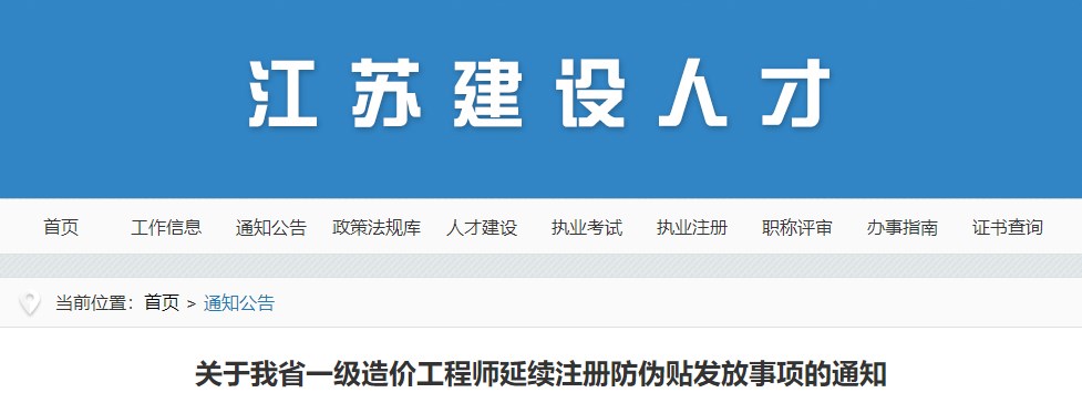 關(guān)于我省一級造價(jià)工程師延續注冊防偽貼發(fā)放事項的通知