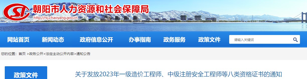 遼寧朝陽(yáng)關(guān)于發(fā)放2023年一級造價(jià)工程師證書(shū)的通知