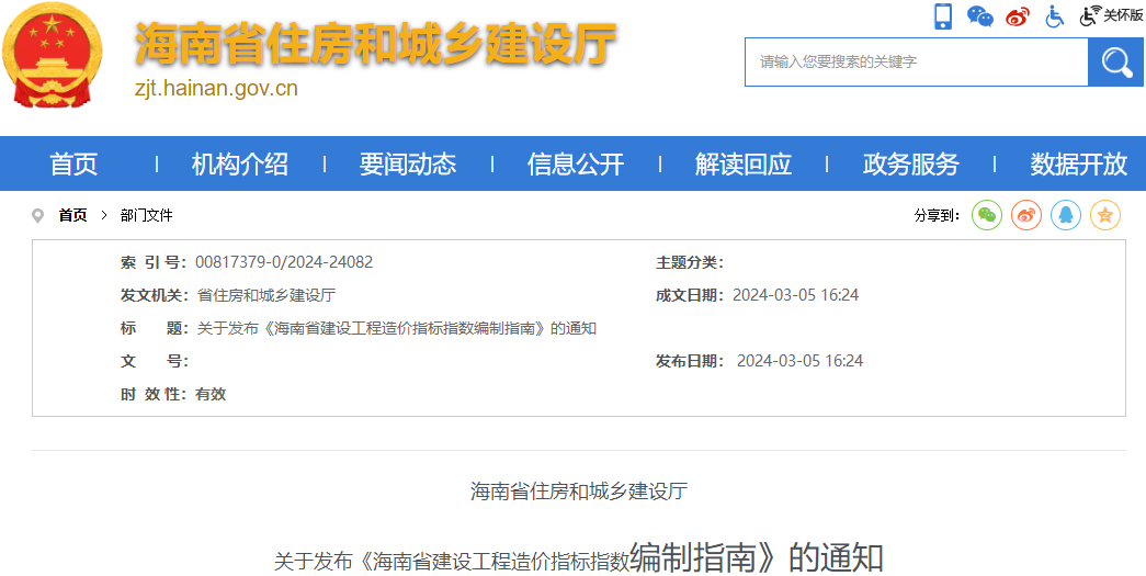 海南省住房和城鄉建設廳關(guān)于發(fā)布《海南省建設工程造價(jià)指標指數編制指南》的通知