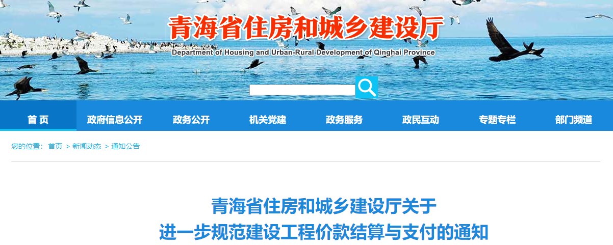 青海關(guān)于進(jìn)一步規范建設工程價(jià)款結算與支付的通知