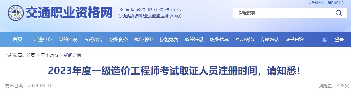 2023年度一級造價(jià)工程師考試取證人員注冊時(shí)間，請知悉！