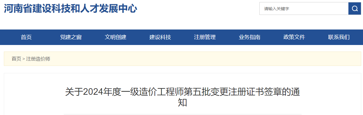 關(guān)于2024年度一級造價(jià)工程師第五批變更注冊證書(shū)簽章的通知