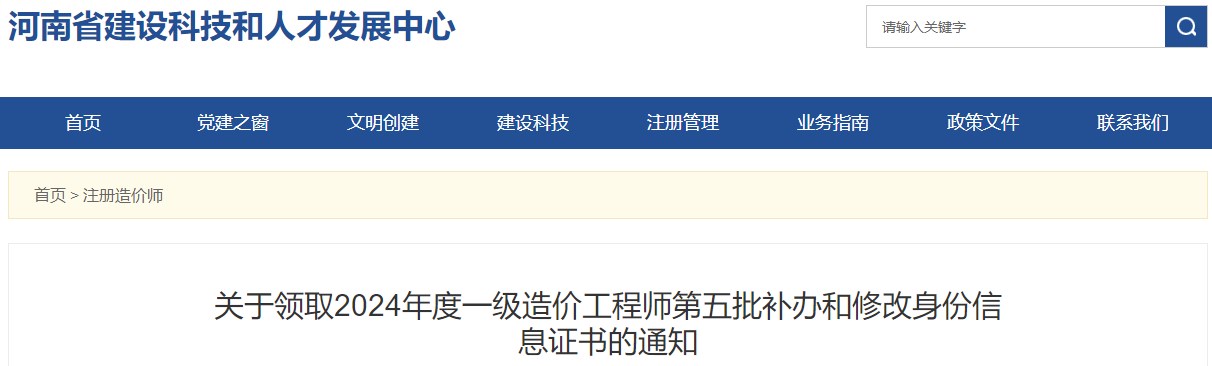 河南2024年一級造價(jià)工程師第五批補辦和修改身份信息證書(shū)領(lǐng)取通知