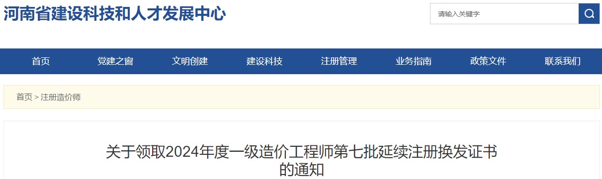關(guān)于領(lǐng)取2024年度一級造價(jià)工程師第七批延續注冊換發(fā)證書(shū)的通知