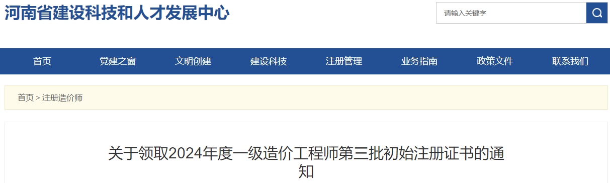 關(guān)于領(lǐng)取2024年度一級造價(jià)工程師第三批初始注冊證書(shū)的通知
