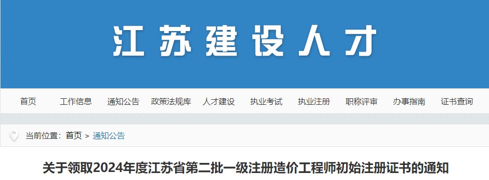 2024年江蘇省第二批一級注冊造價(jià)工程師初始注冊證書(shū)領(lǐng)取通知