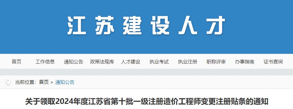 關(guān)于領(lǐng)取2024年度江蘇省第十批一級注冊造價(jià)工程師變更注冊貼條的通知